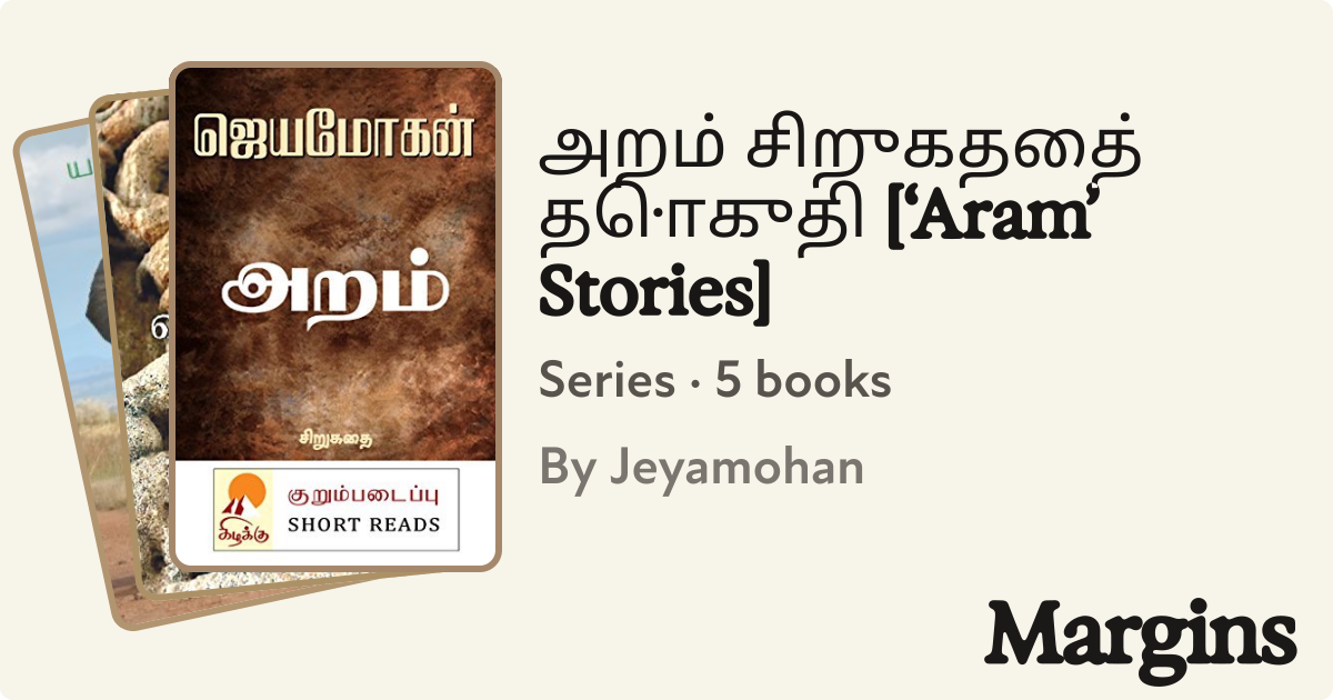 அறம் சிறுகதைத் தொகுதி [‘Aram’ Stories]